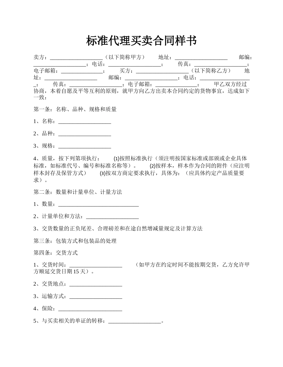 标准代理买卖合同样书.docx_第1页