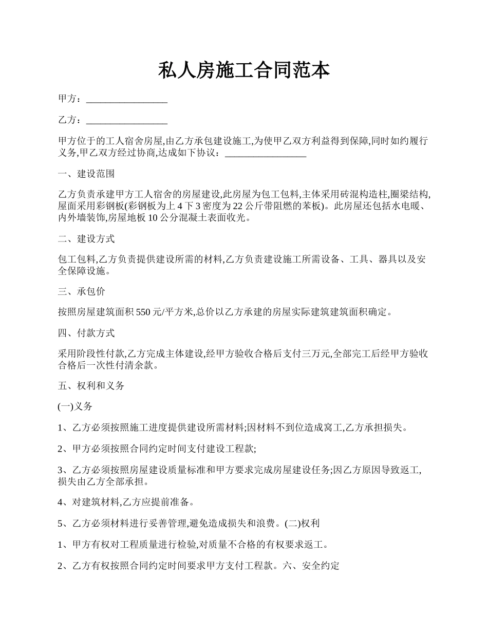 私人房施工合同范本.docx_第1页