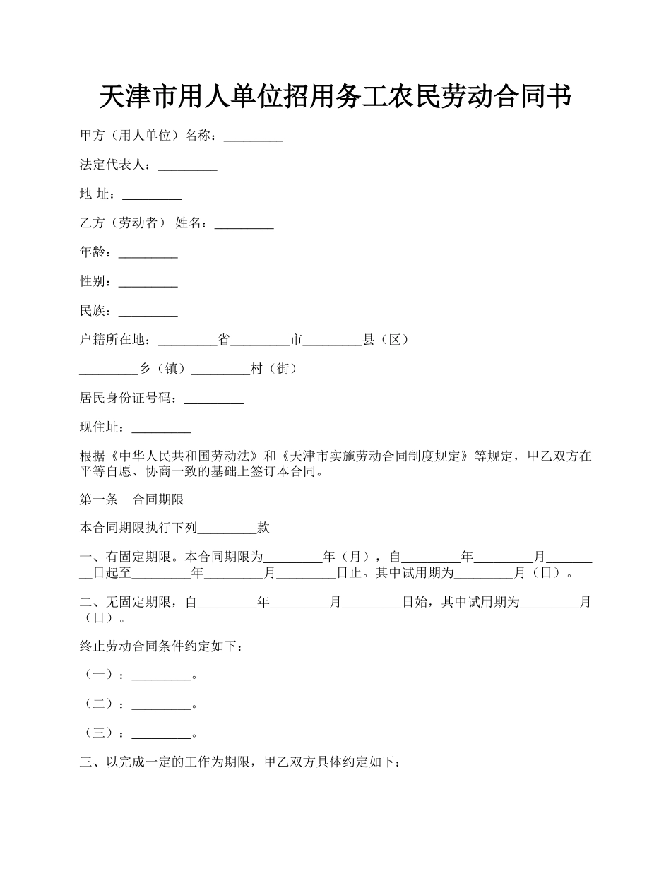 天津市用人单位招用务工农民劳动合同书.docx_第1页