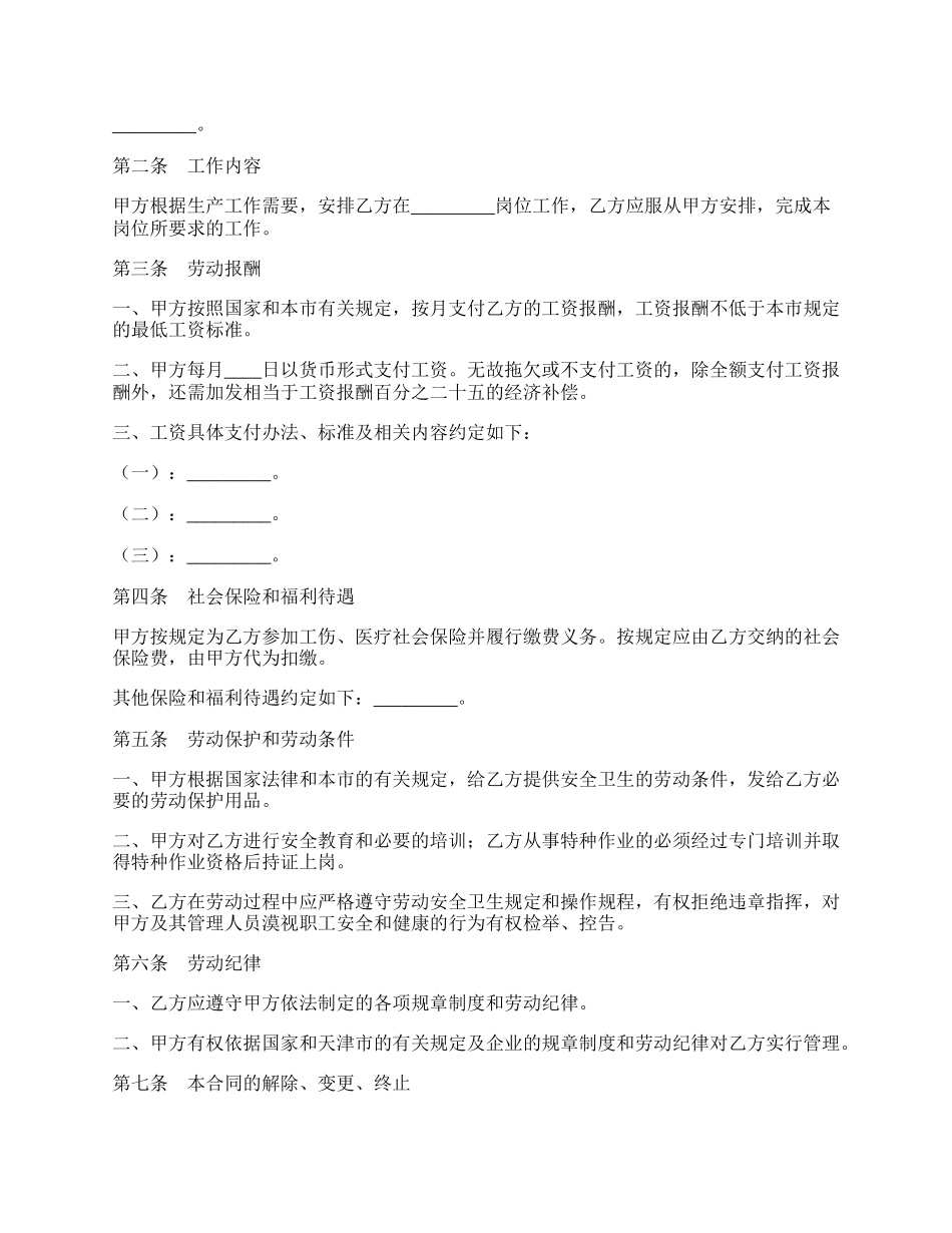 天津市用人单位招用务工农民劳动合同书.docx_第2页