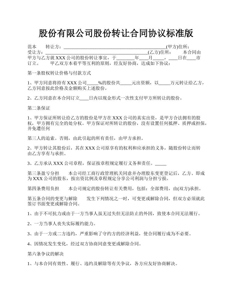 股份有限公司股份转让合同协议标准版.docx_第1页