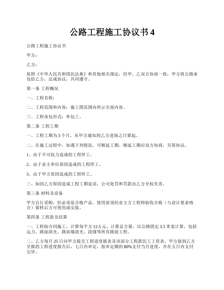 公路工程施工协议书4.docx_第1页