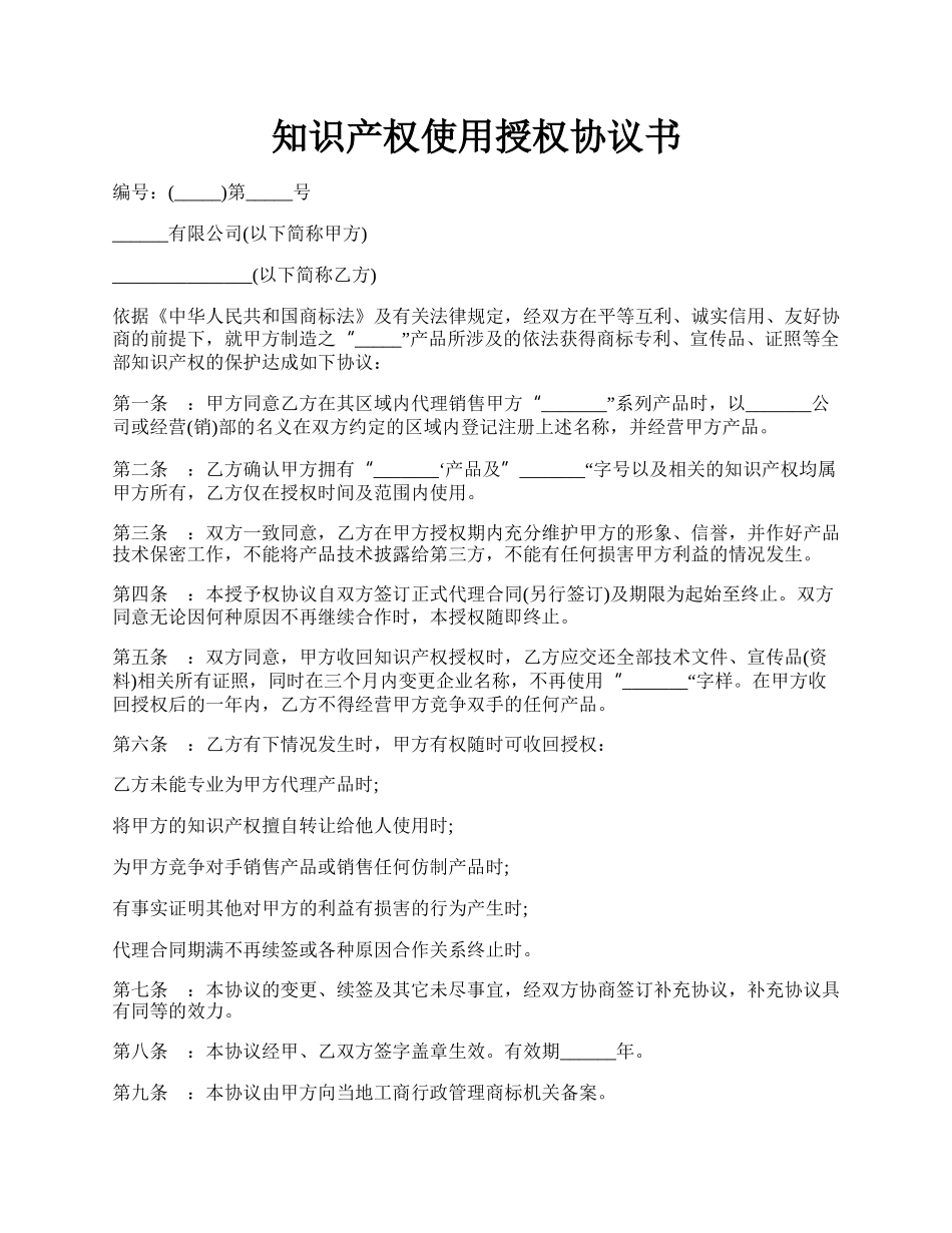 知识产权使用授权协议书.docx_第1页