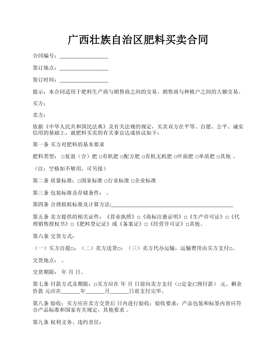 广西壮族自治区肥料买卖合同.docx_第1页