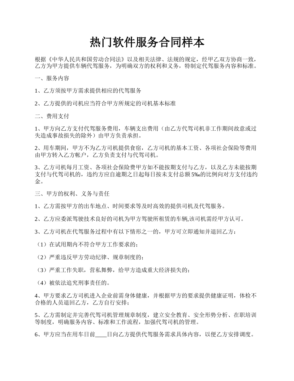 热门软件服务合同样本.docx_第1页