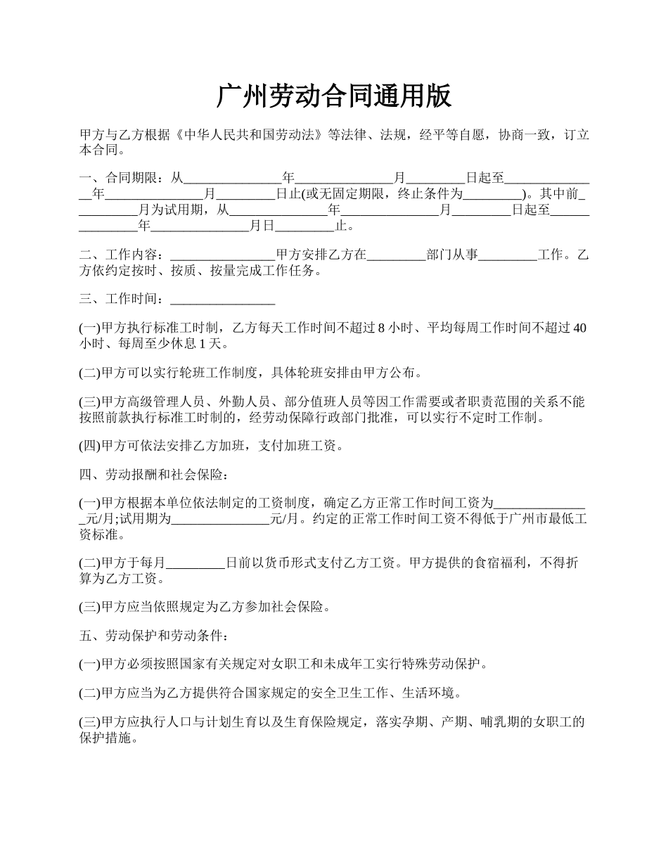 广州劳动合同通用版.docx_第1页