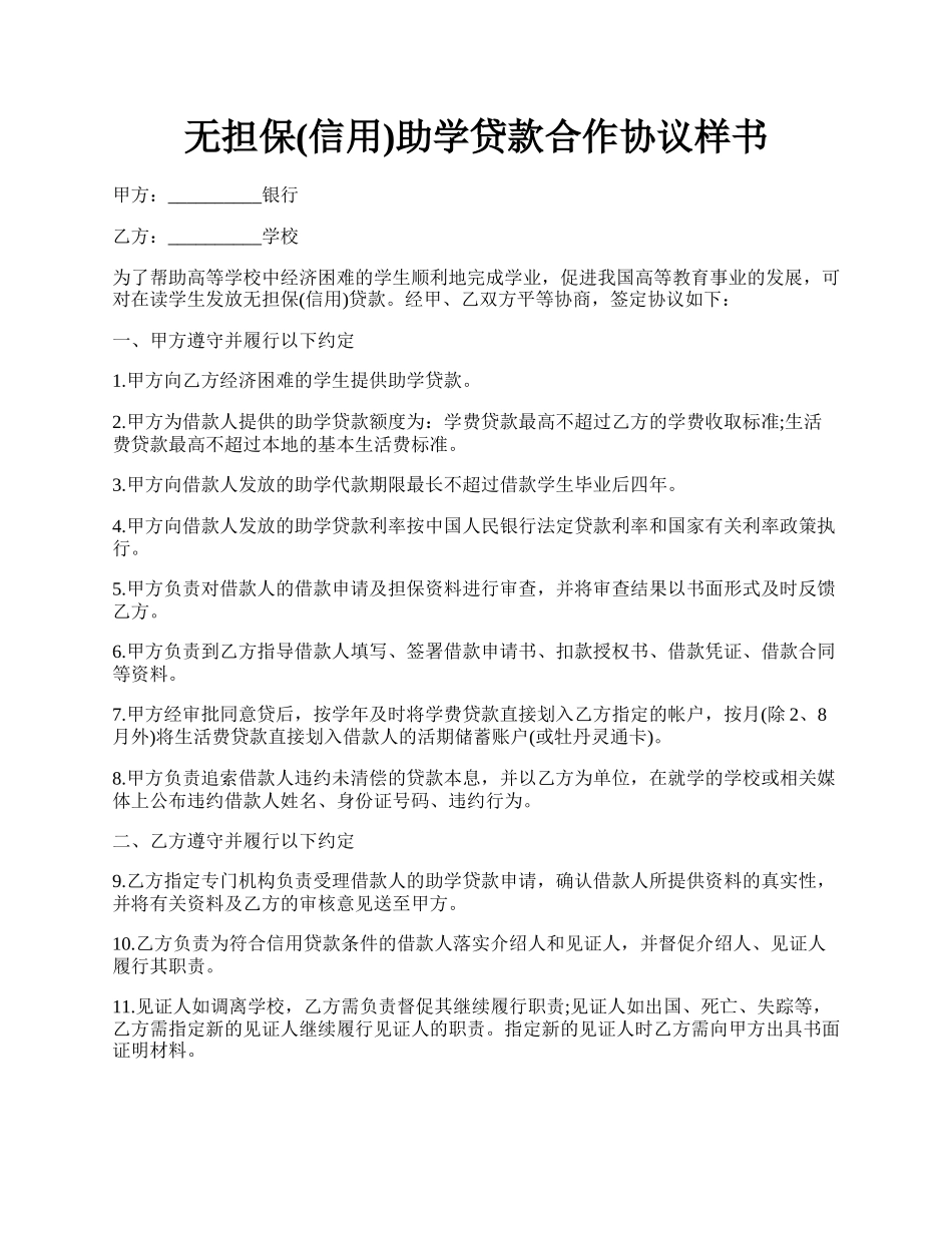 无担保(信用)助学贷款合作协议样书.docx_第1页