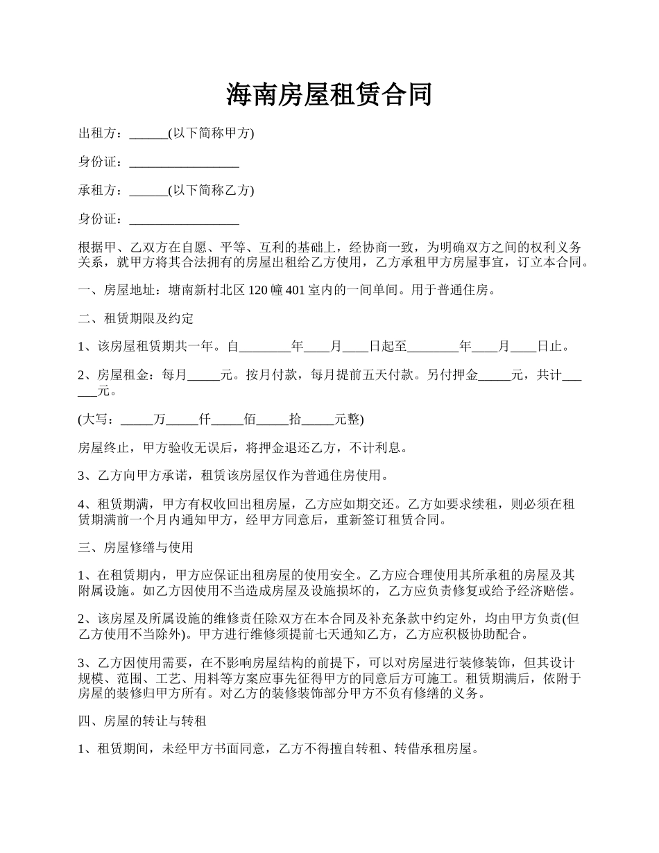 海南房屋租赁合同.docx_第1页
