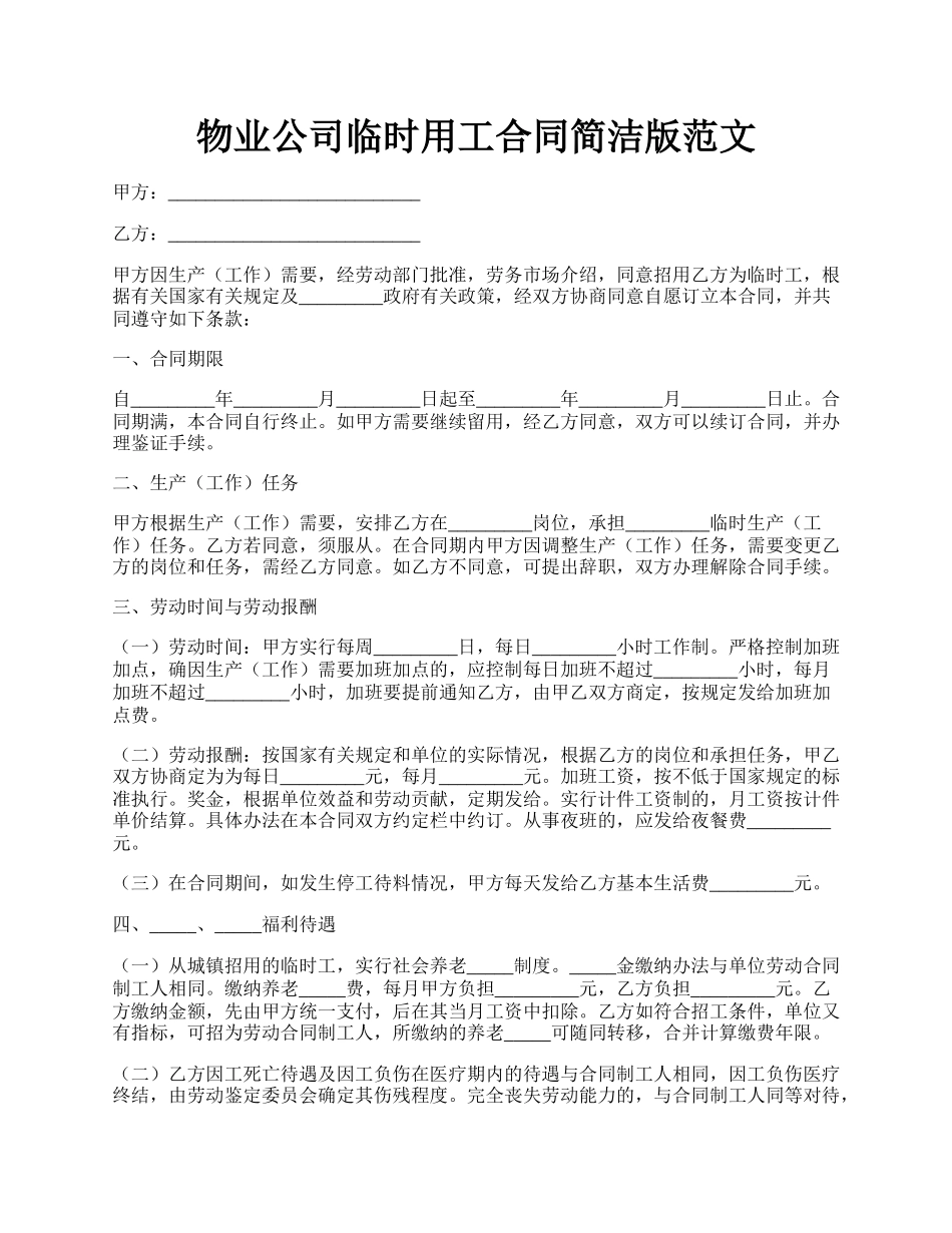 物业公司临时用工合同简洁版范文.docx_第1页