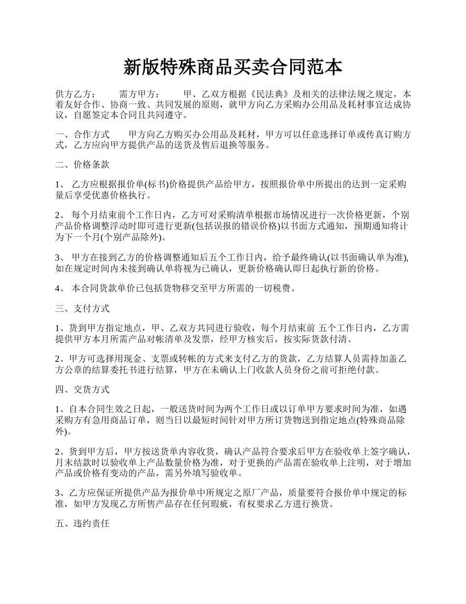 新版特殊商品买卖合同范本.docx_第1页