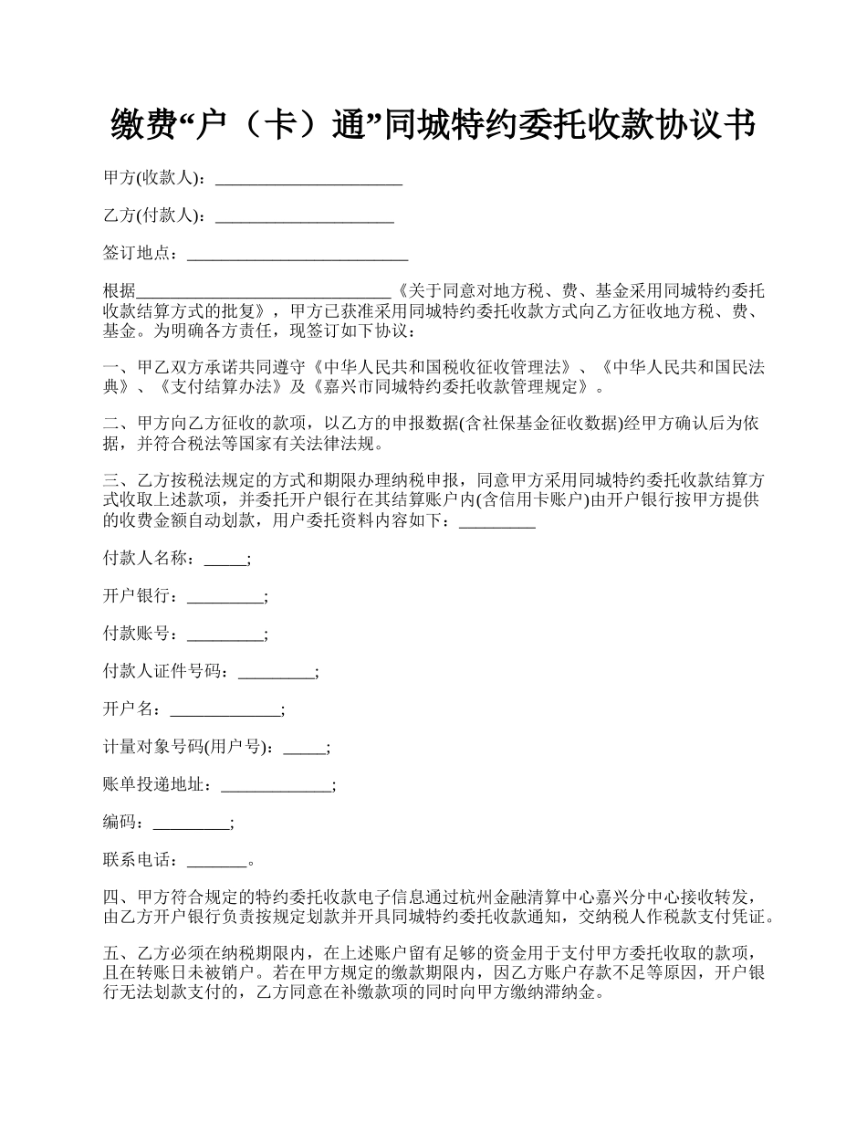 缴费“户（卡）通”同城特约委托收款协议书.docx_第1页