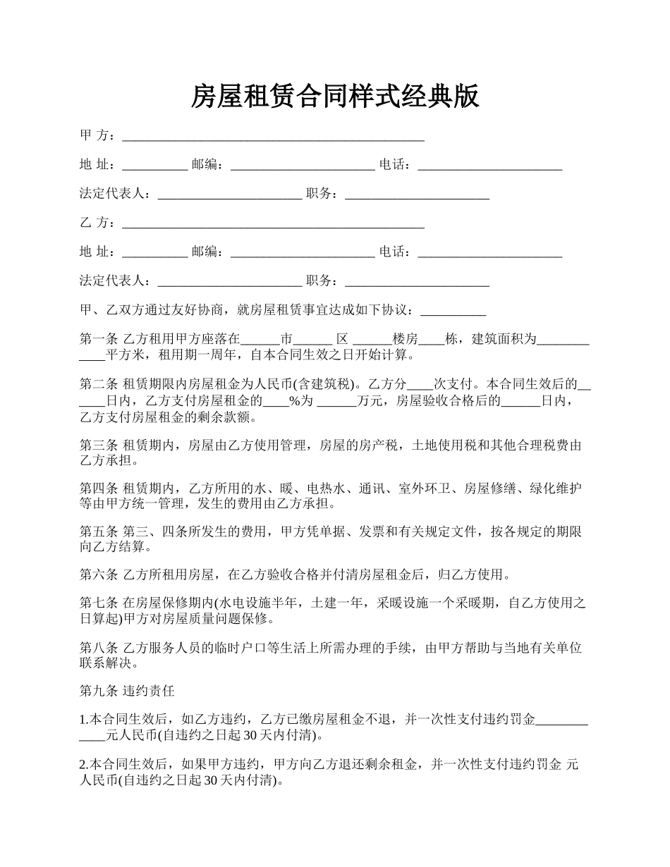 房屋租赁合同样式经典版.docx_第1页