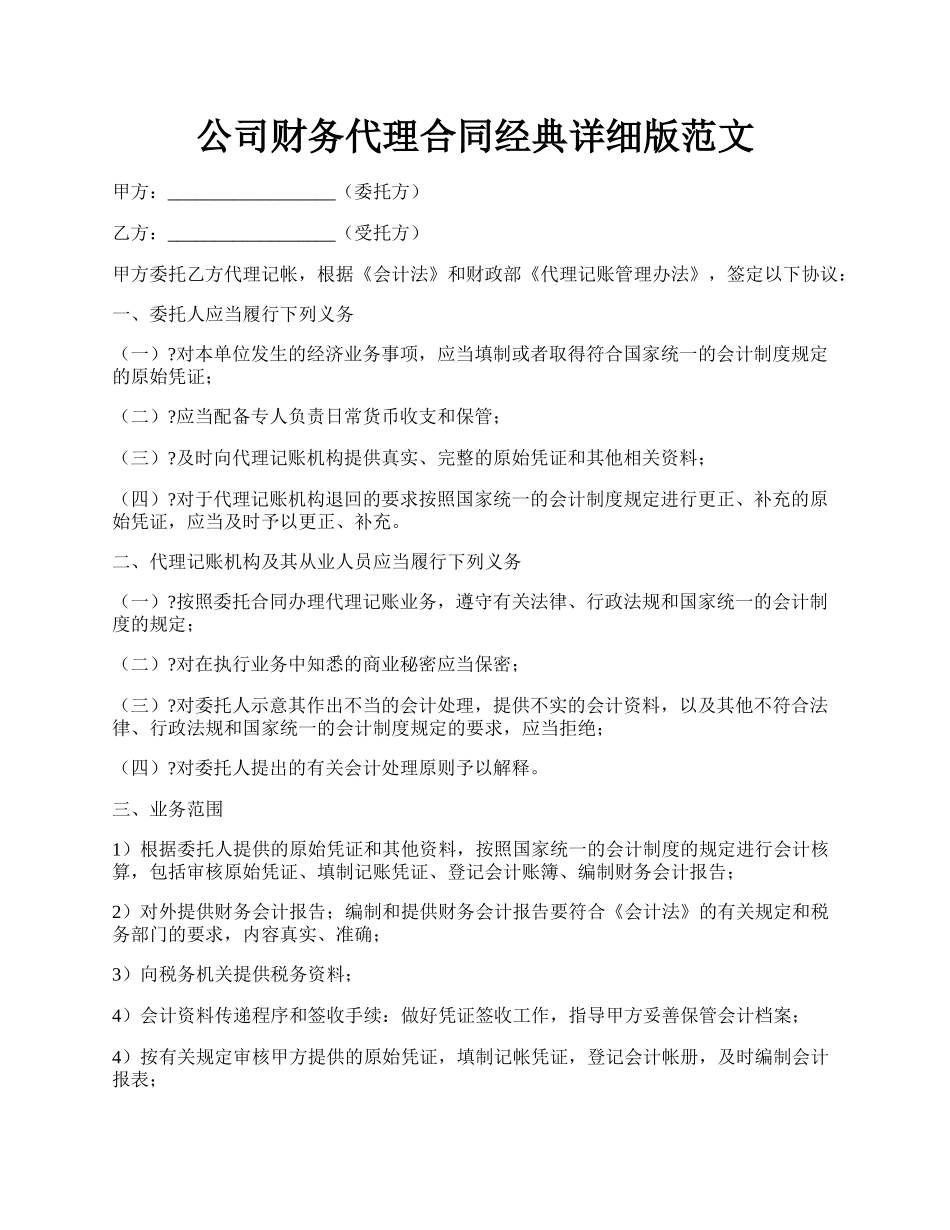 公司财务代理合同经典详细版范文.docx_第1页