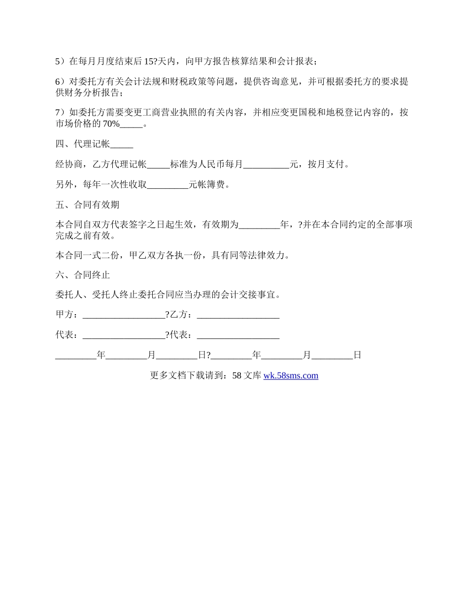 公司财务代理合同经典详细版范文.docx_第2页