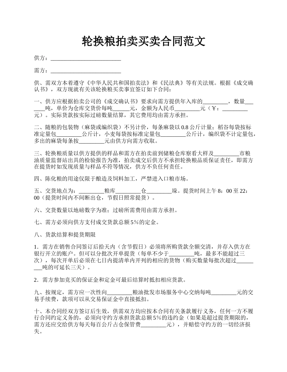 轮换粮拍卖买卖合同范文.docx_第1页