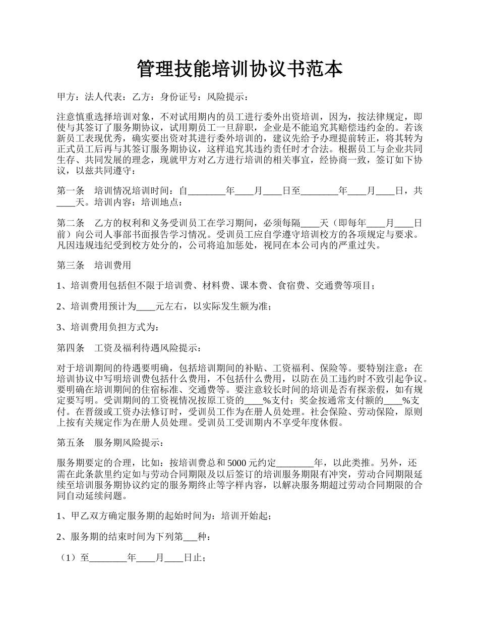 管理技能培训协议书范本.docx_第1页