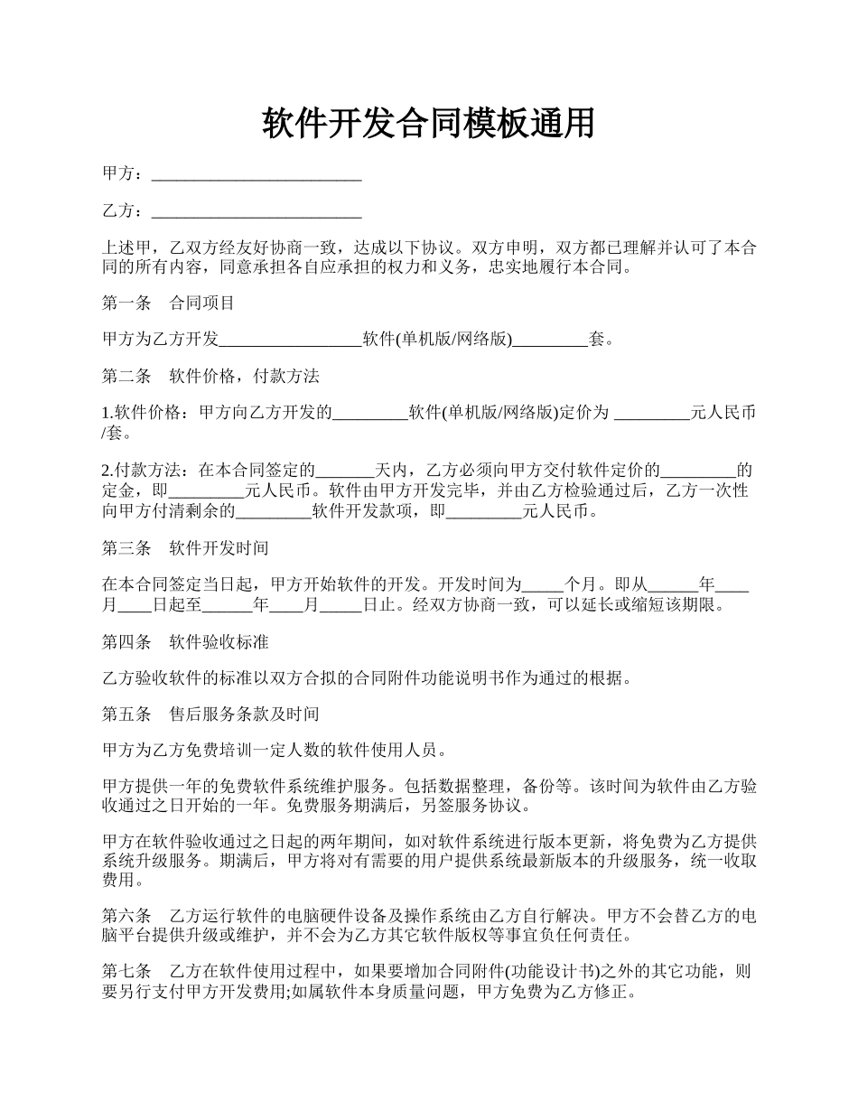 软件开发合同模板通用.docx_第1页