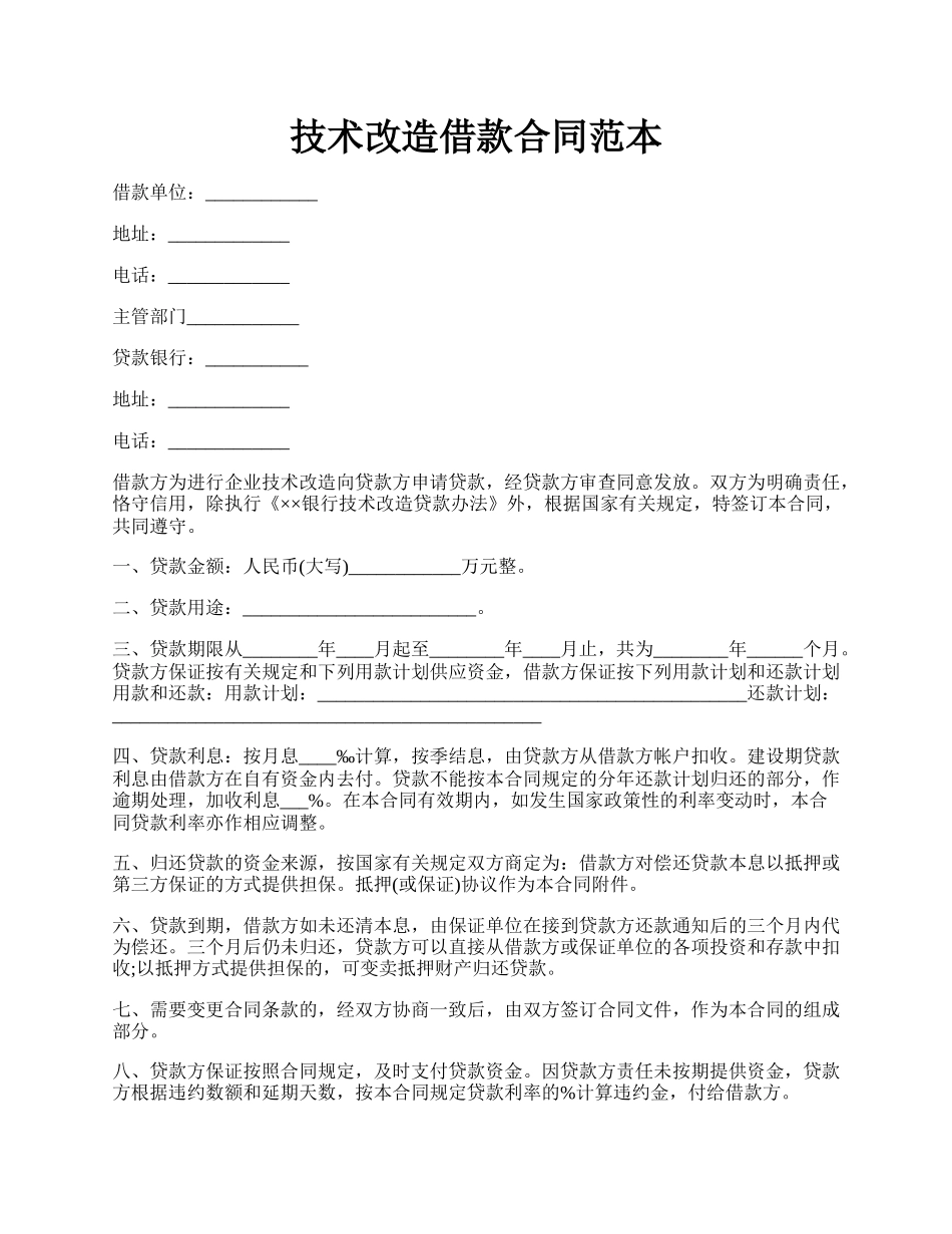 技术改造借款合同范本.docx_第1页