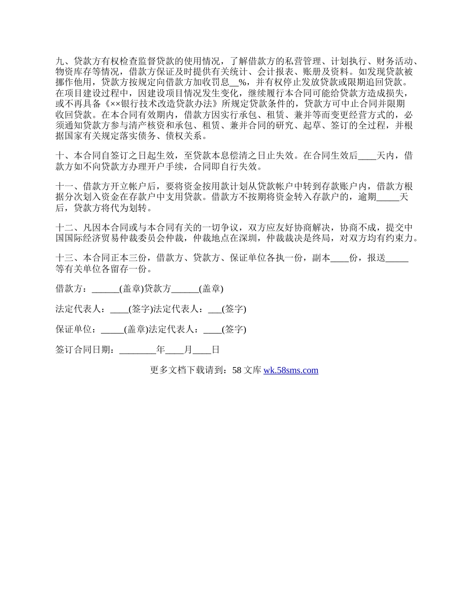 技术改造借款合同范本.docx_第2页