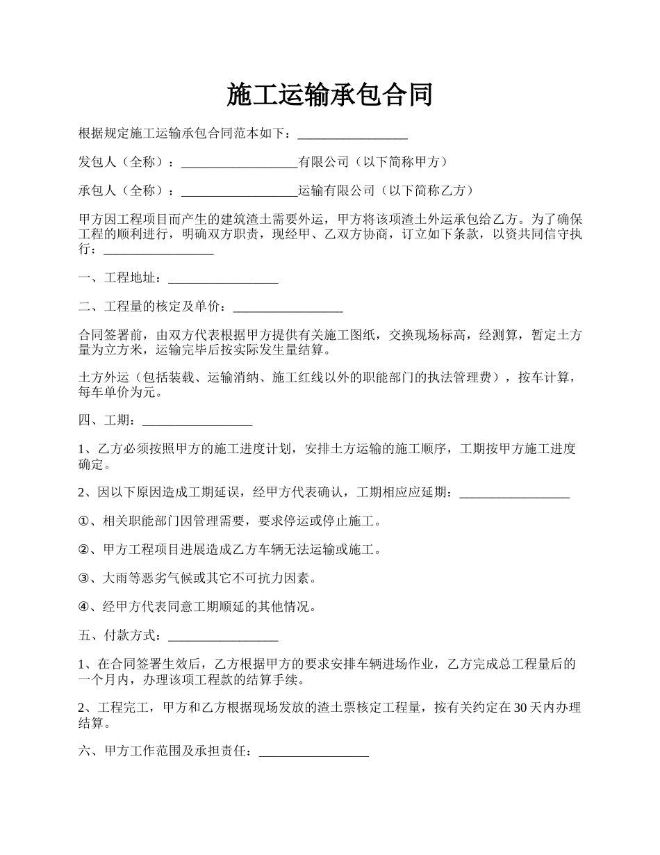 施工运输承包合同.docx_第1页