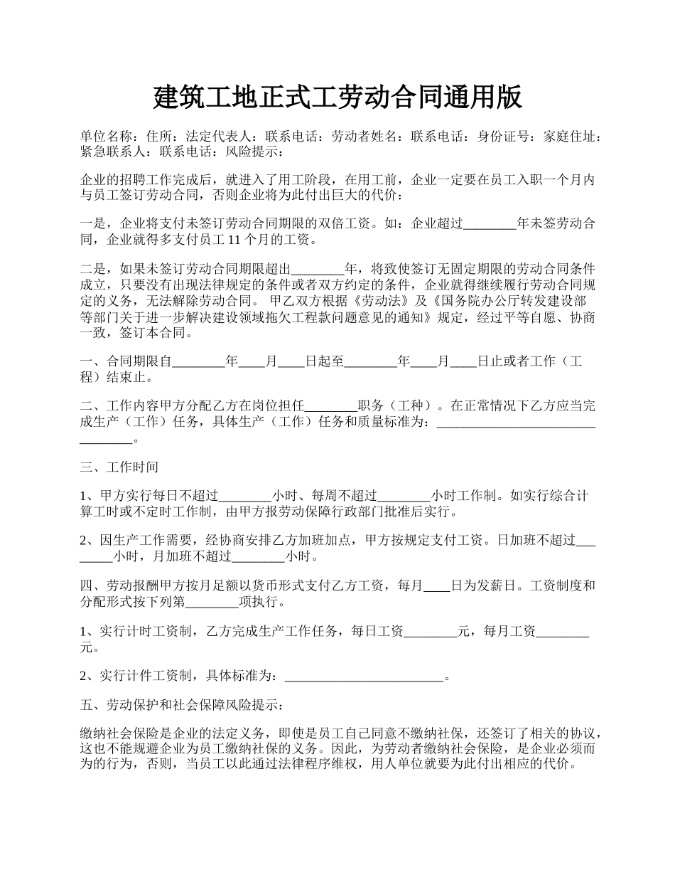 建筑工地正式工劳动合同通用版.docx_第1页