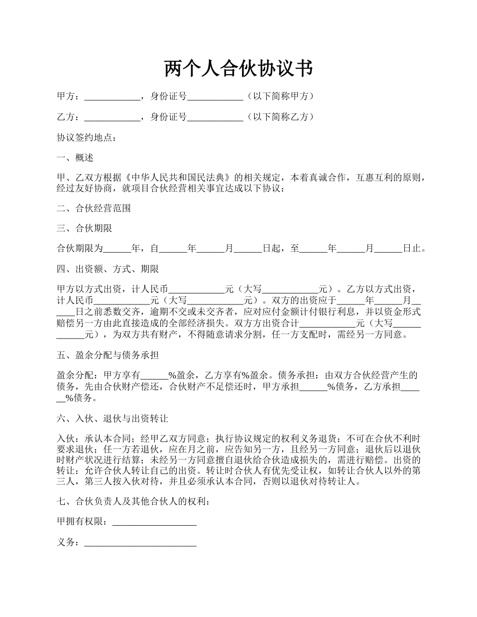两个人合伙协议书.docx_第1页