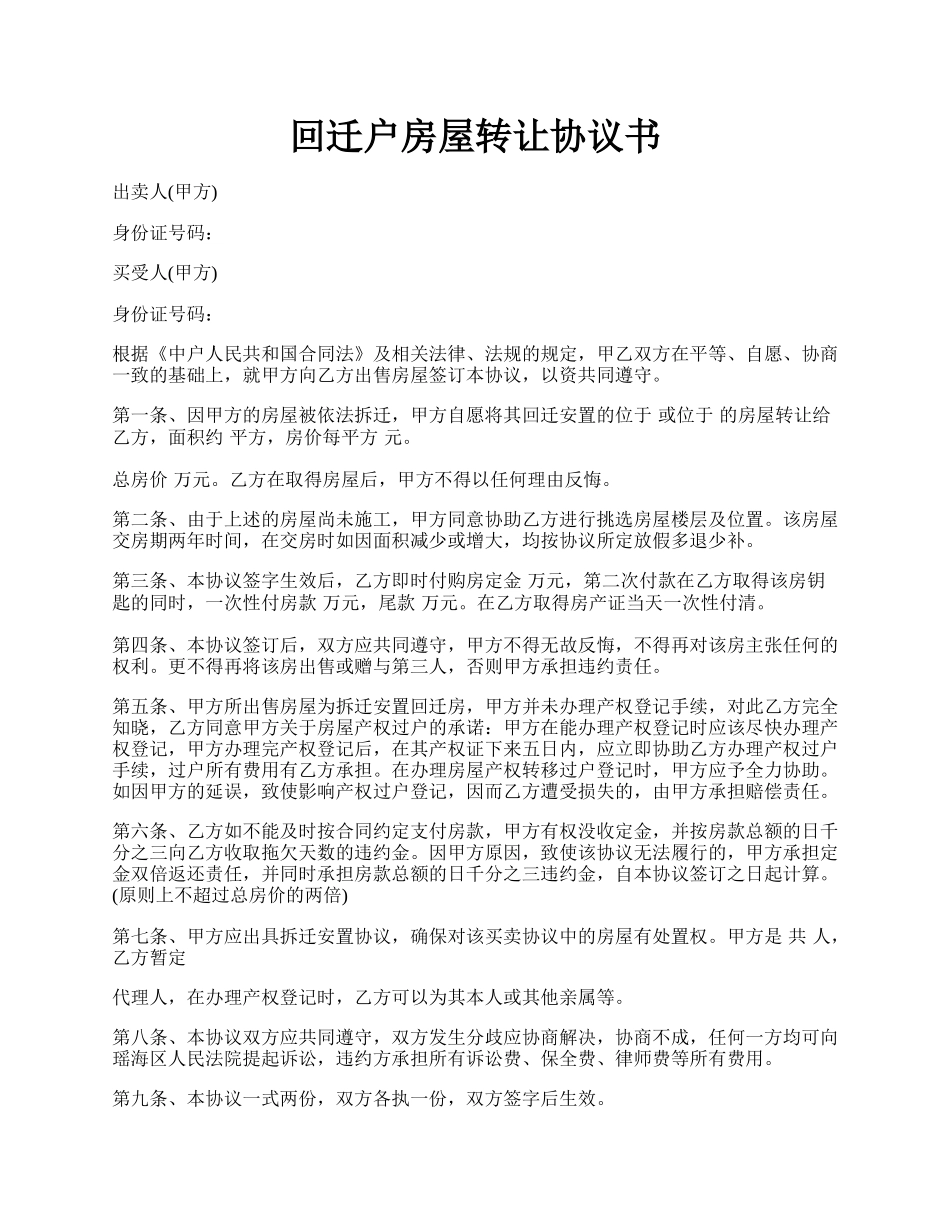 回迁户房屋转让协议书.docx_第1页