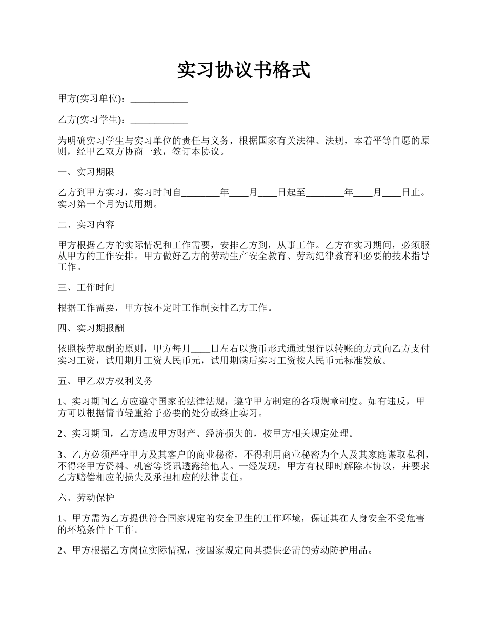实习协议书格式.docx_第1页