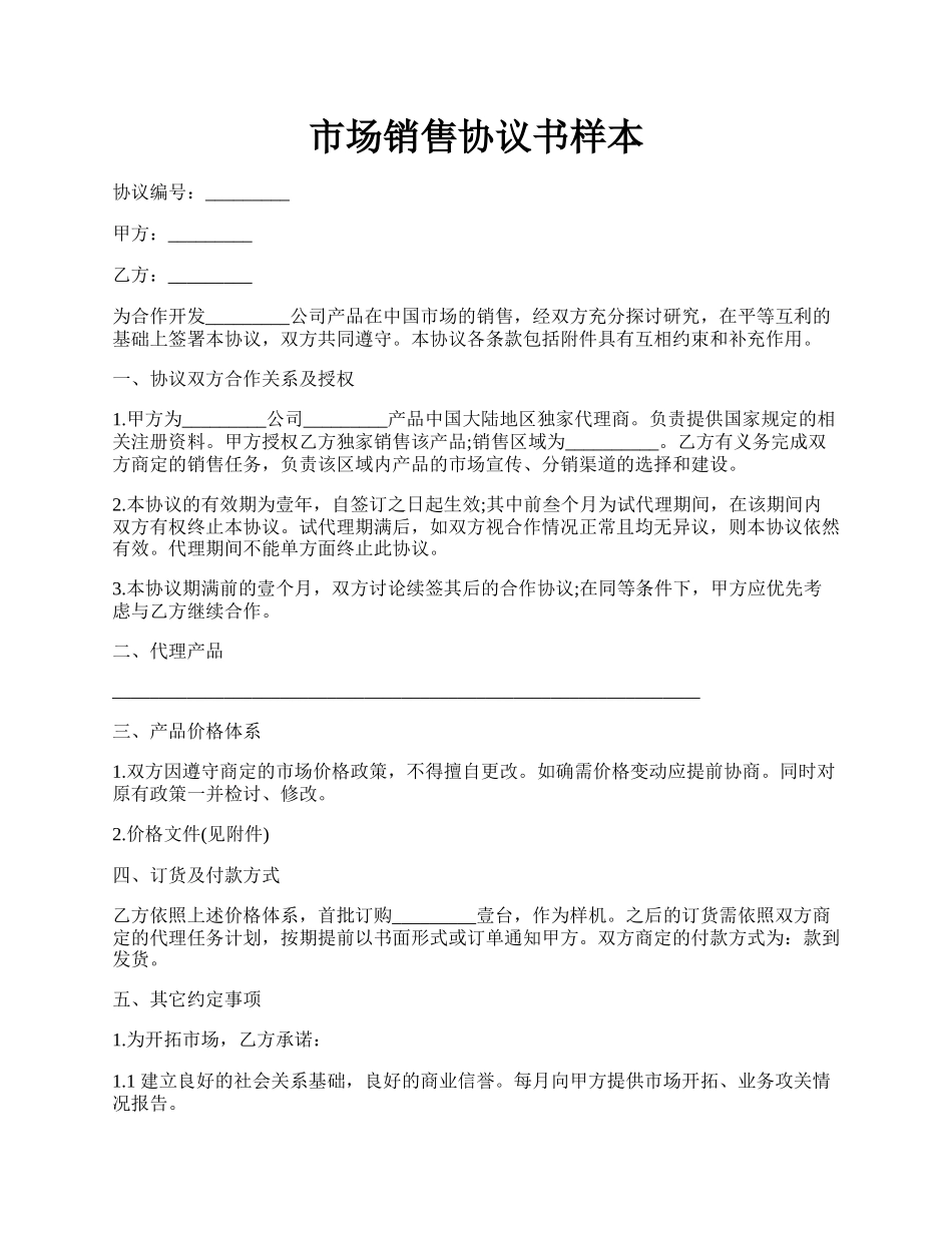 市场销售协议书样本.docx_第1页