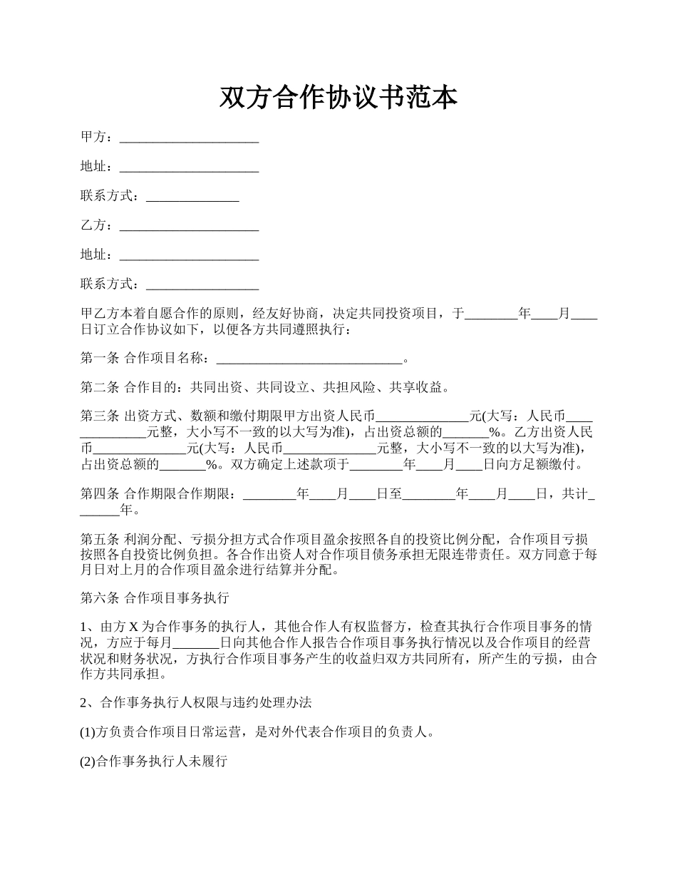 双方合作协议书范本.docx_第1页