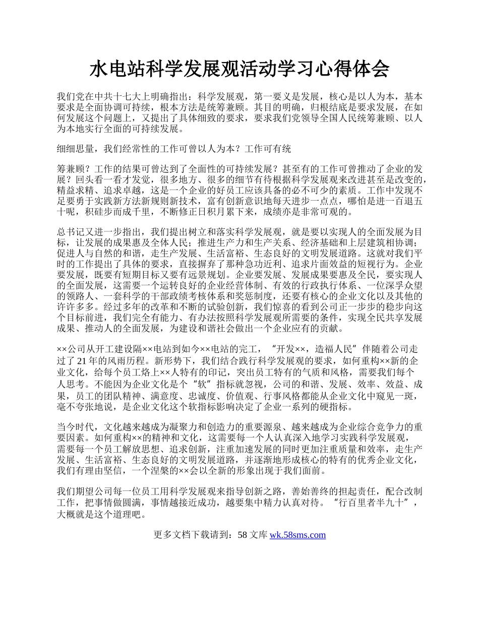 水电站科学发展观活动学习心得体会.docx_第1页