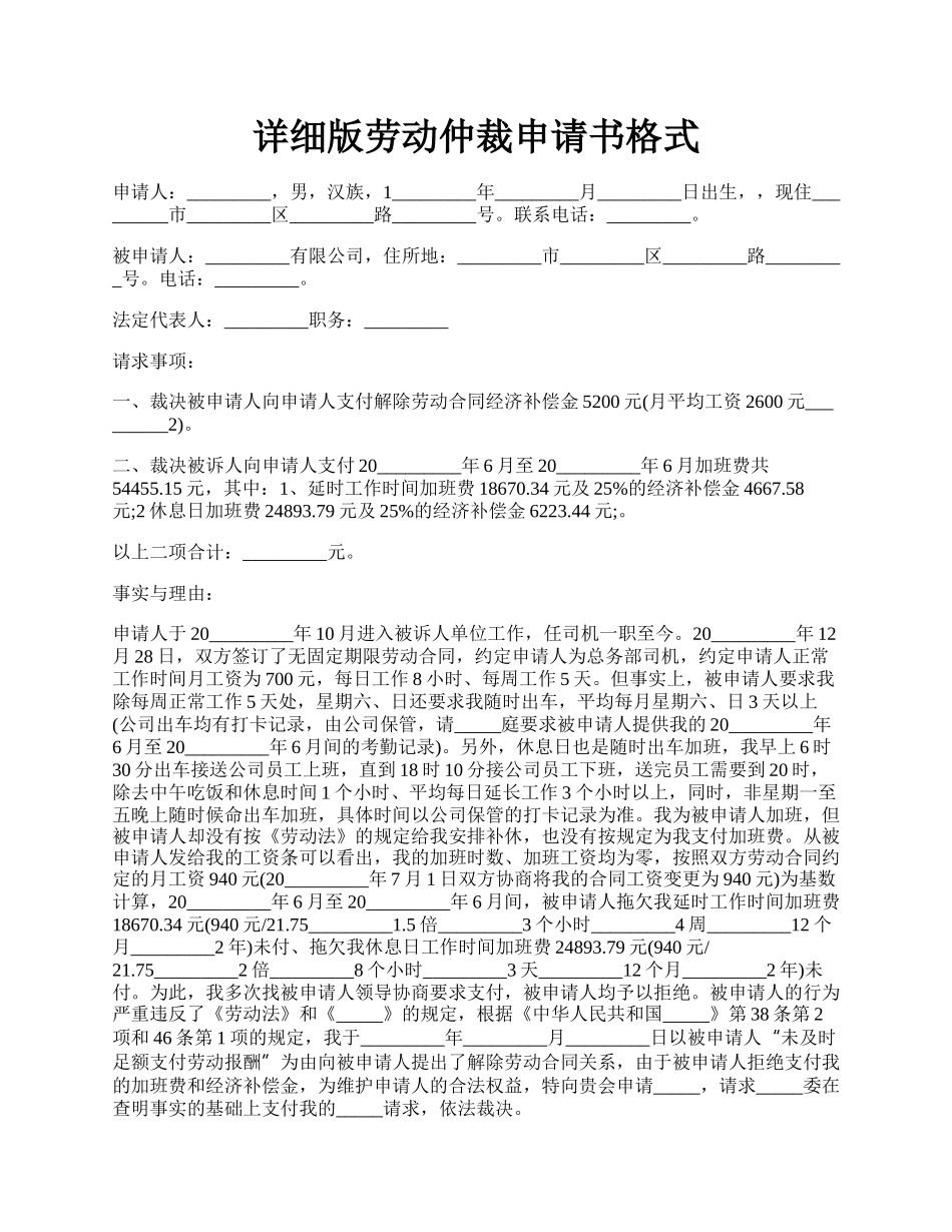 详细版劳动仲裁申请书格式.docx_第1页