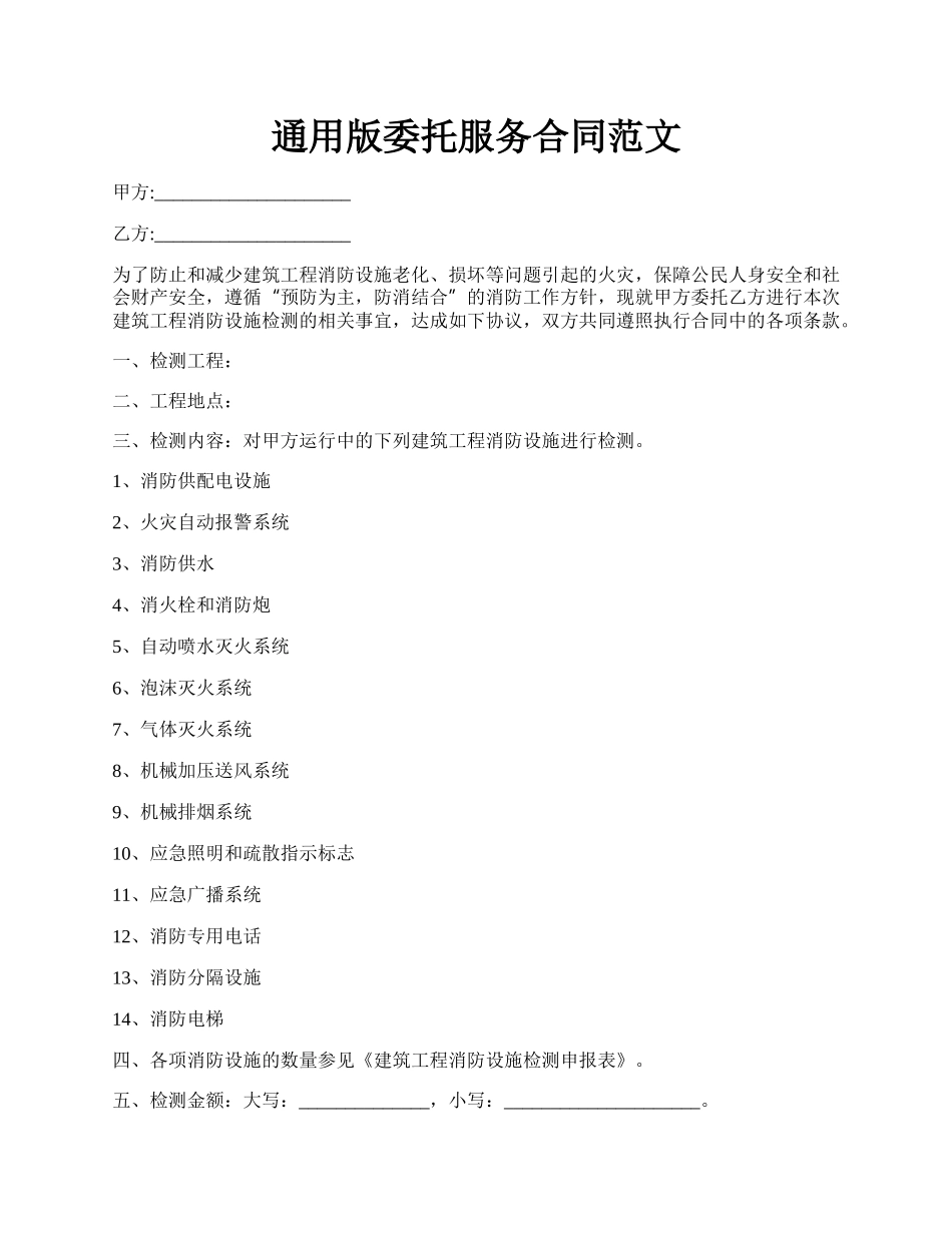 通用版委托服务合同范文.docx_第1页