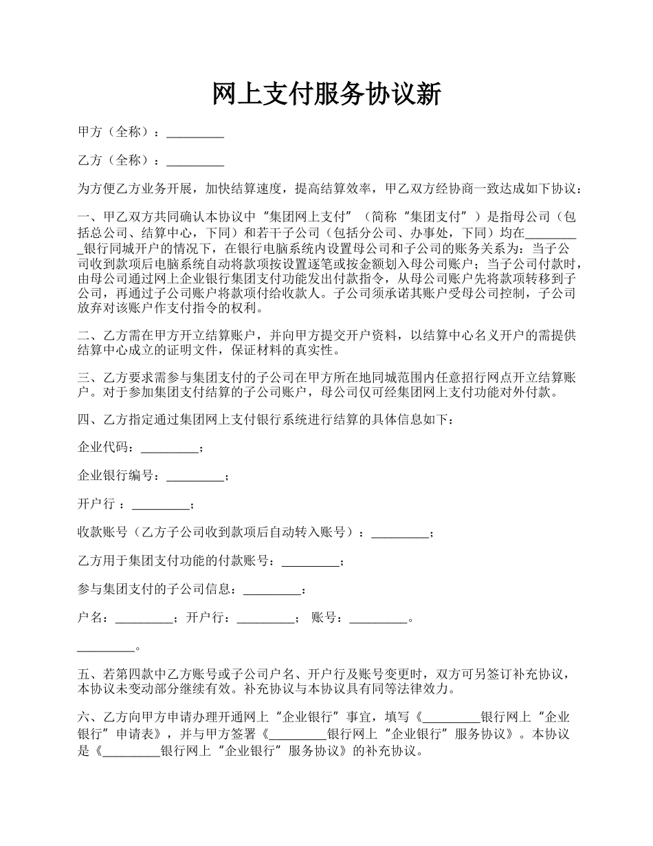 网上支付服务协议新.docx_第1页