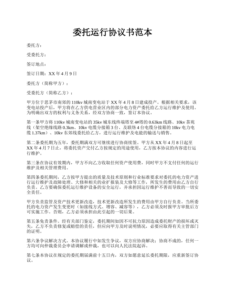 委托运行协议书范本.docx_第1页