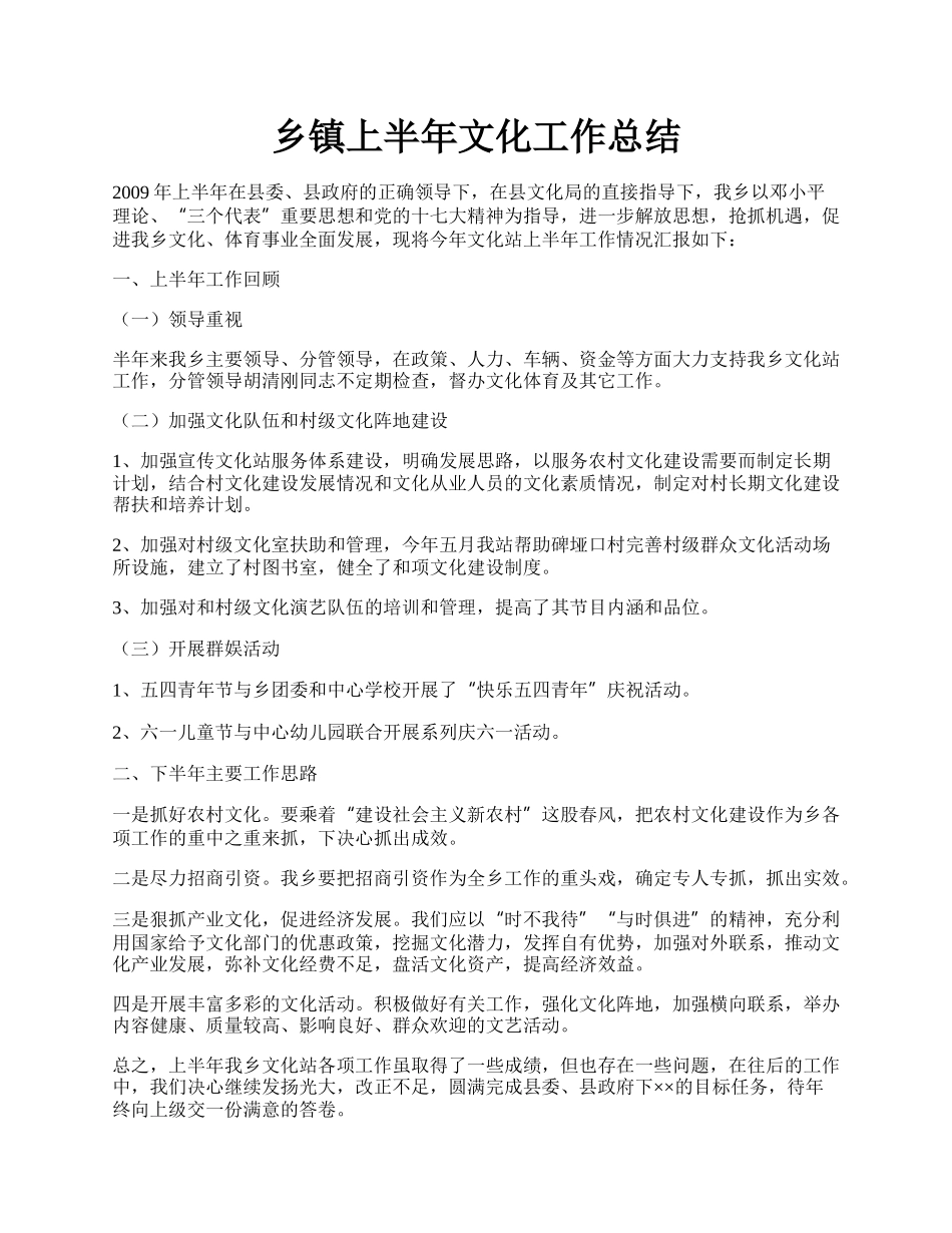 乡镇上半年文化工作总结.docx_第1页