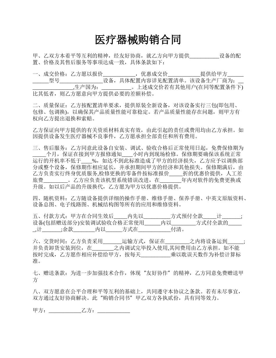 医疗器械购销合同.docx_第1页