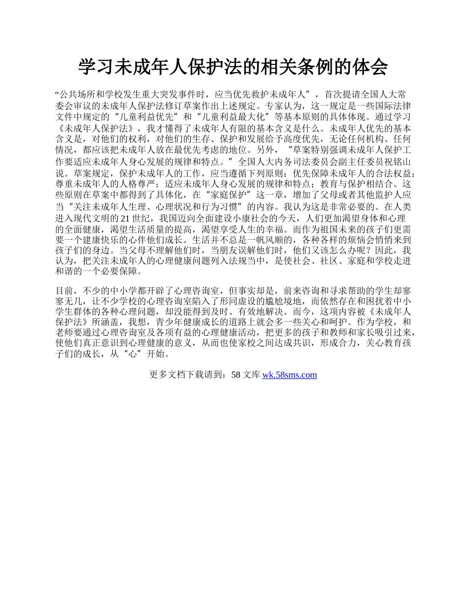 学习未成年人保护法的相关条例的体会.docx_第1页