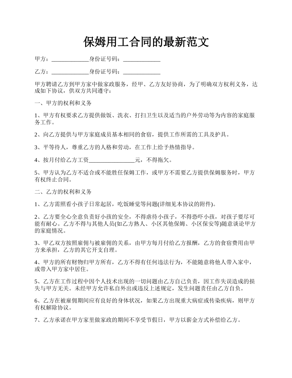 保姆用工合同的最新范文.docx_第1页