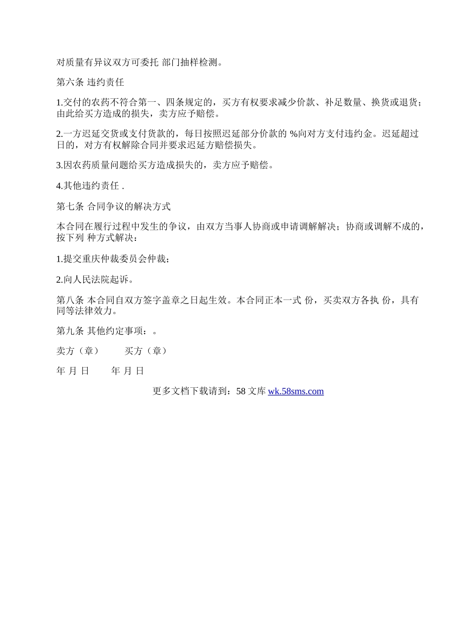 重庆市农药买卖合同范文.docx_第2页