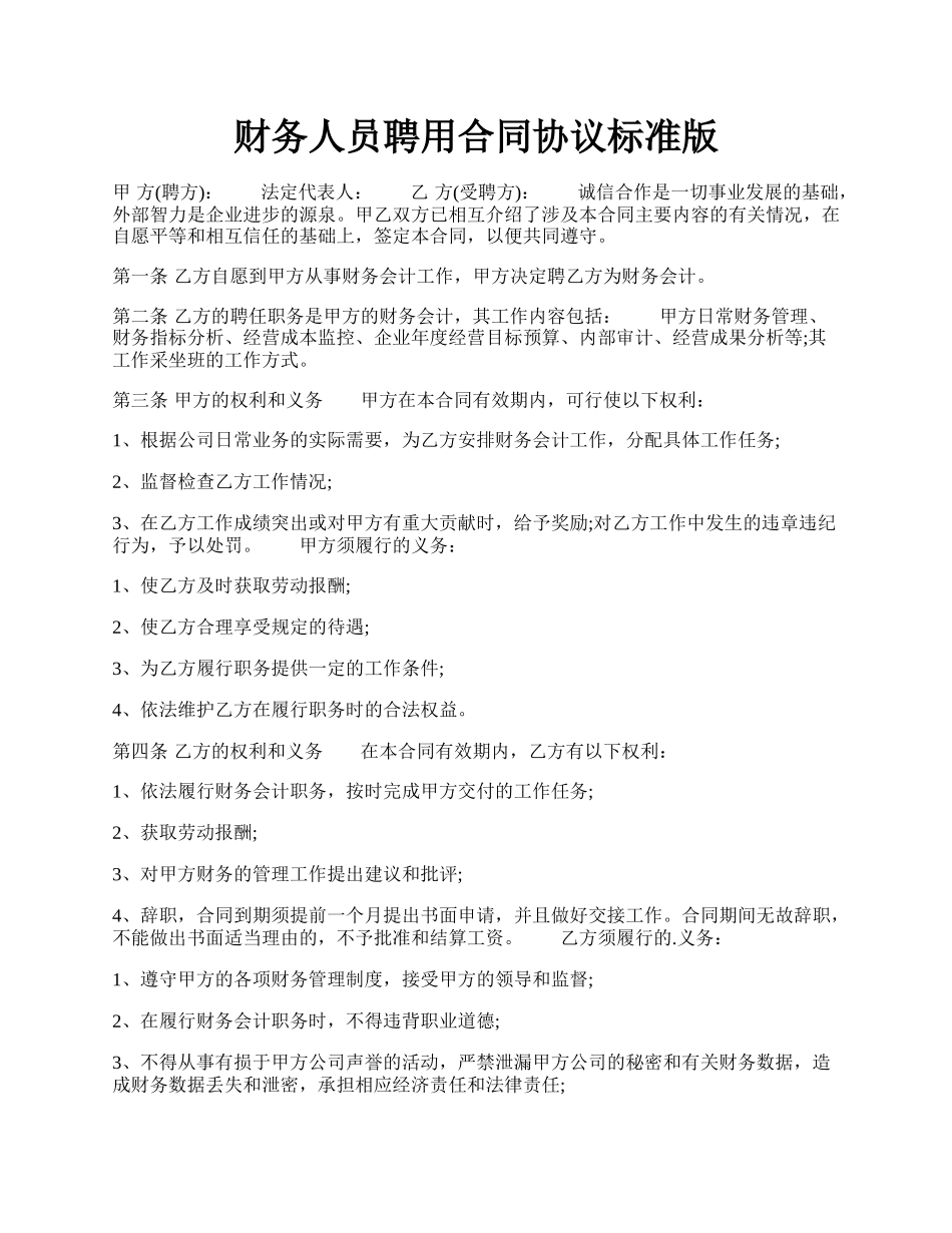 财务人员聘用合同协议标准版.docx_第1页