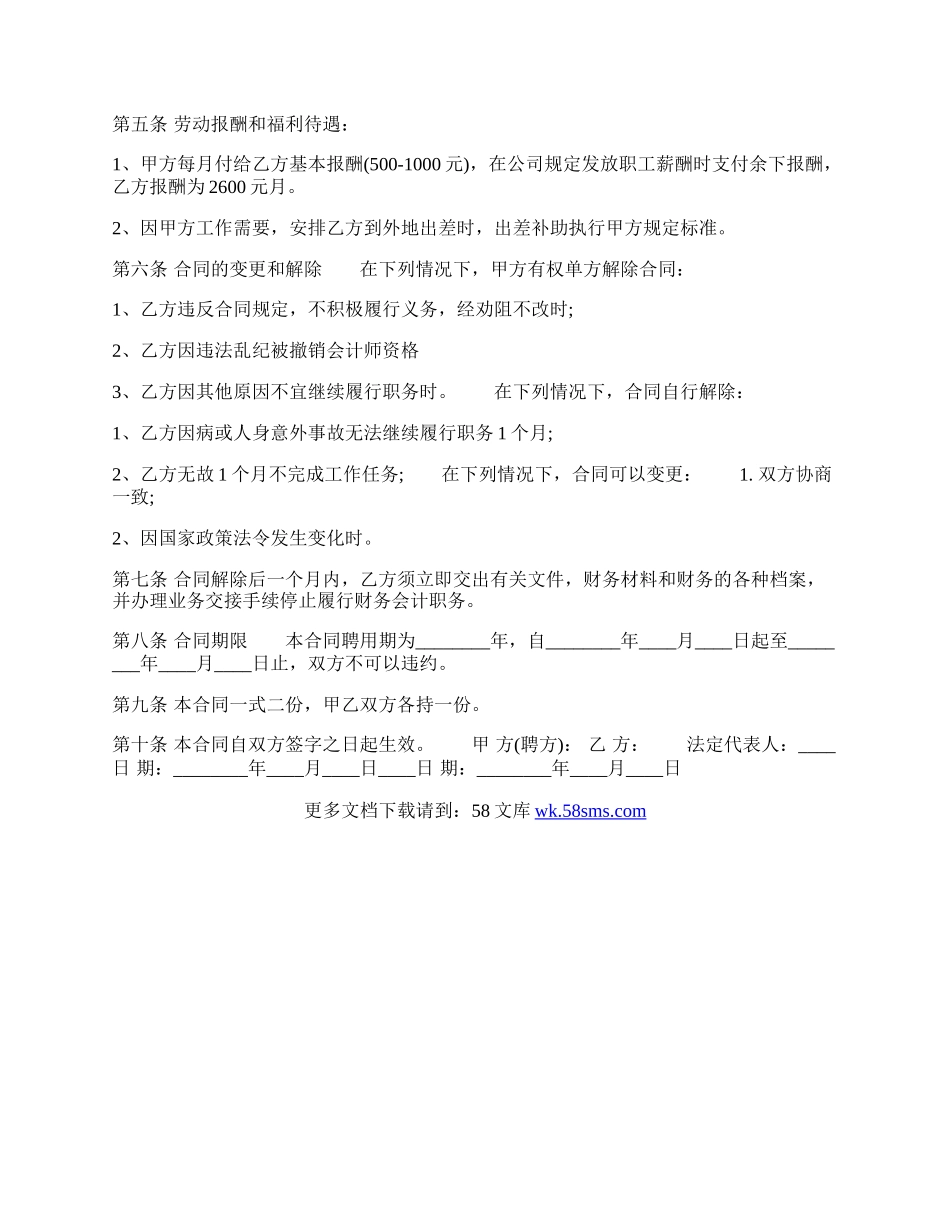 财务人员聘用合同协议标准版.docx_第2页