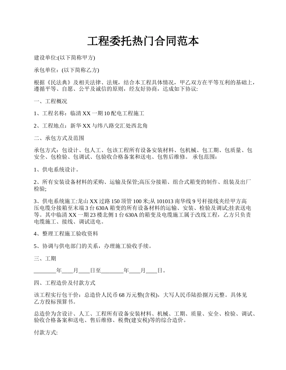 工程委托热门合同范本.docx_第1页