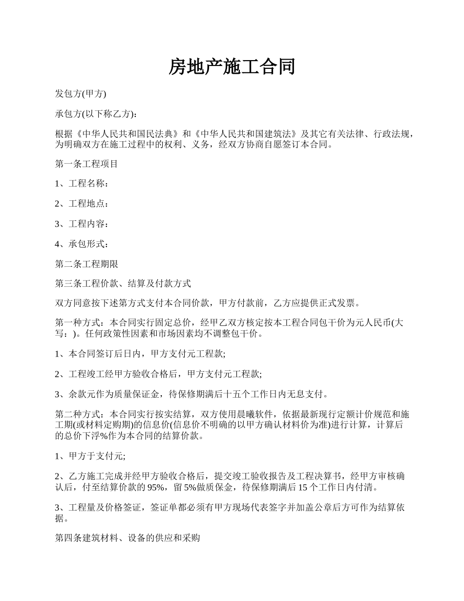 房地产施工合同.docx_第1页