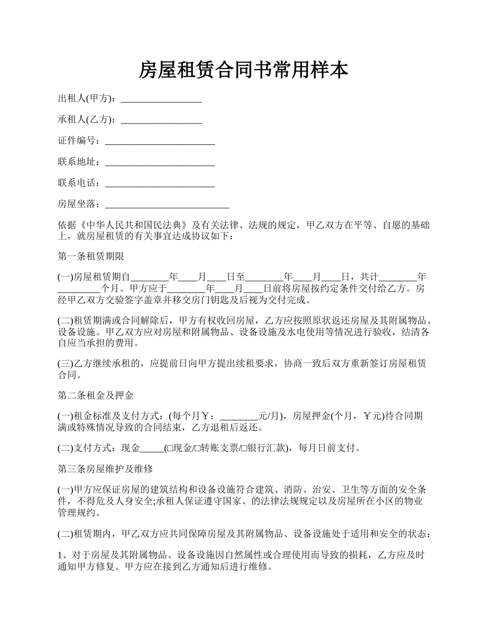 房屋租赁合同书常用样本.docx_第1页