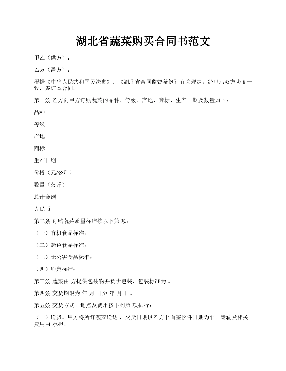 湖北省蔬菜购买合同书范文.docx_第1页