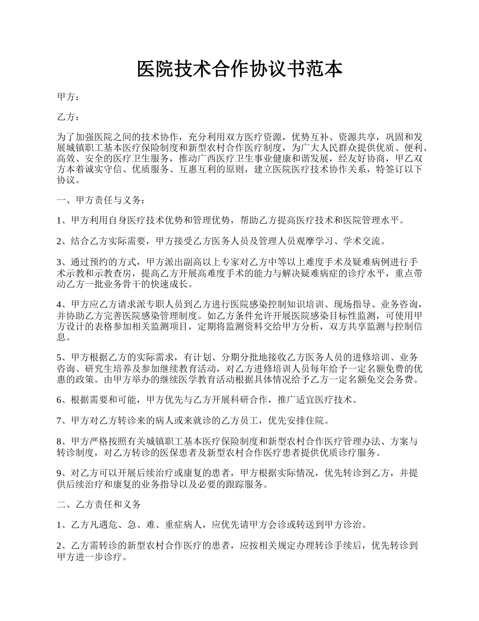 医院技术合作协议书范本.docx_第1页