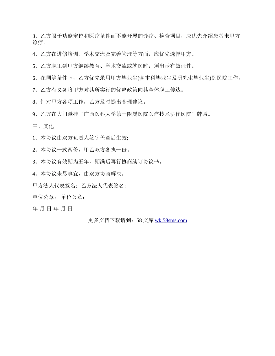 医院技术合作协议书范本.docx_第2页