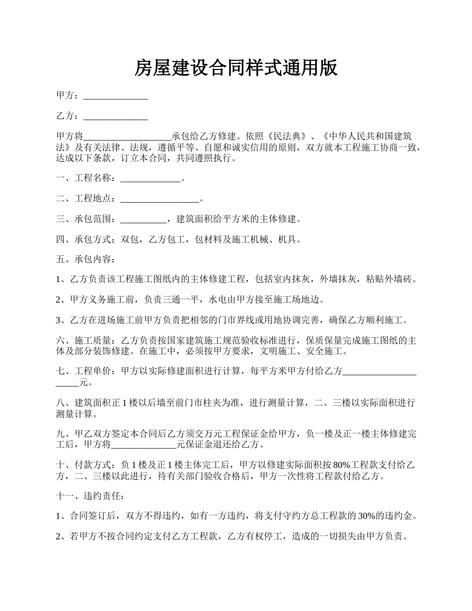 房屋建设合同样式通用版.docx_第1页