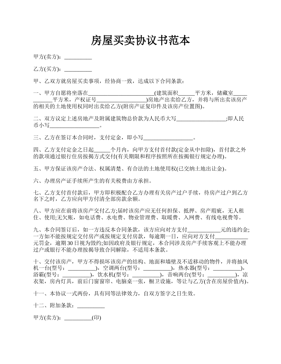 房屋买卖协议书范本.docx_第1页